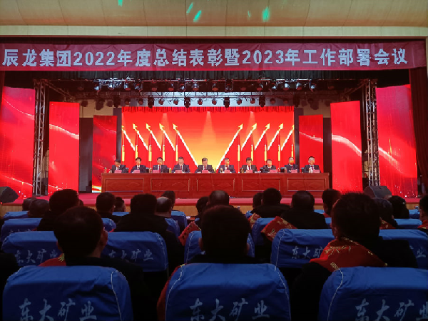 集团召开2022年度总结表彰暨2023年工作部署会议
