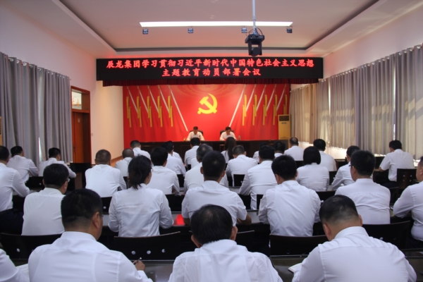 集团召开学习贯彻习近平新时代中国特色社会主义思想主题教育动员部署会议