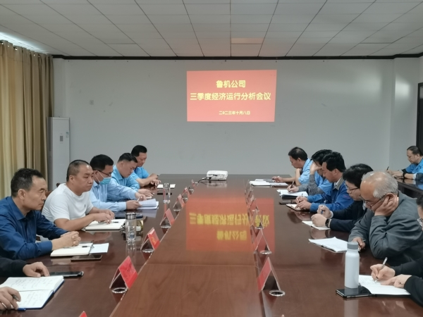鲁机公司召开三季度经济运行分析会