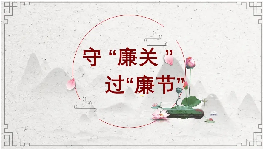廉洁过中秋 清风迎国庆