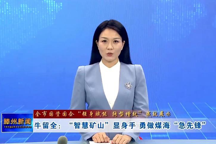 【全市国资国企“强身赋能 转型增效”成效展示】牛留全：“智慧矿山”显身手 勇做煤海“急先锋”