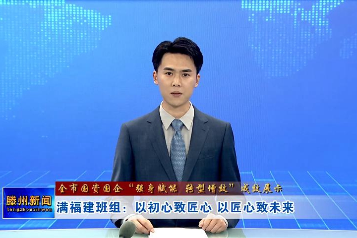 【全市国资国企“强身赋能 转型增效”成效展示】“满福建班组”：以初心致匠心 以匠心致未来