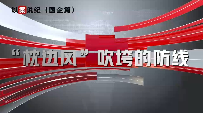 以案说纪（国企篇）：“枕边风”吹垮的防线