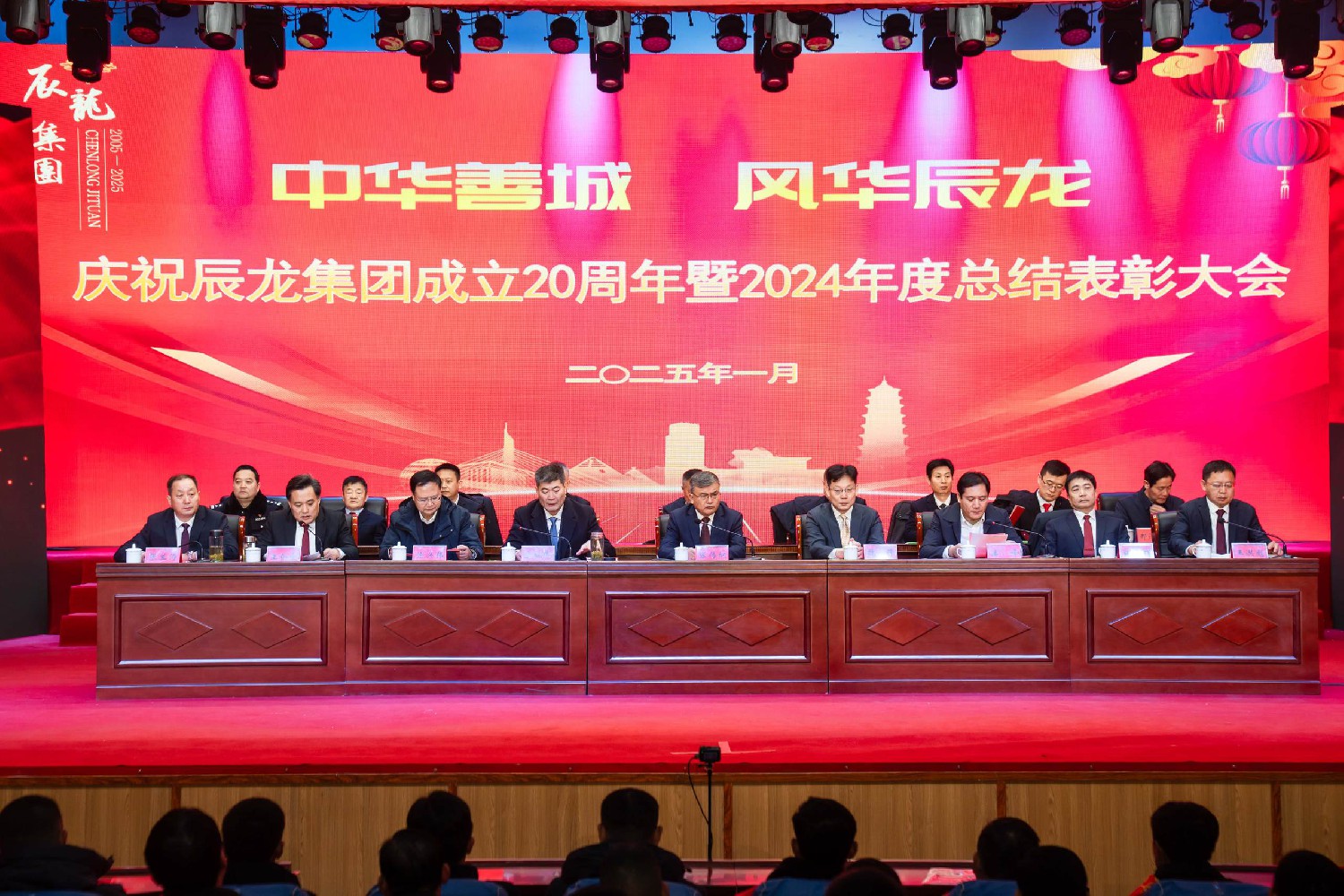 集团成立20周年暨2024年度总结表彰大会隆重召开