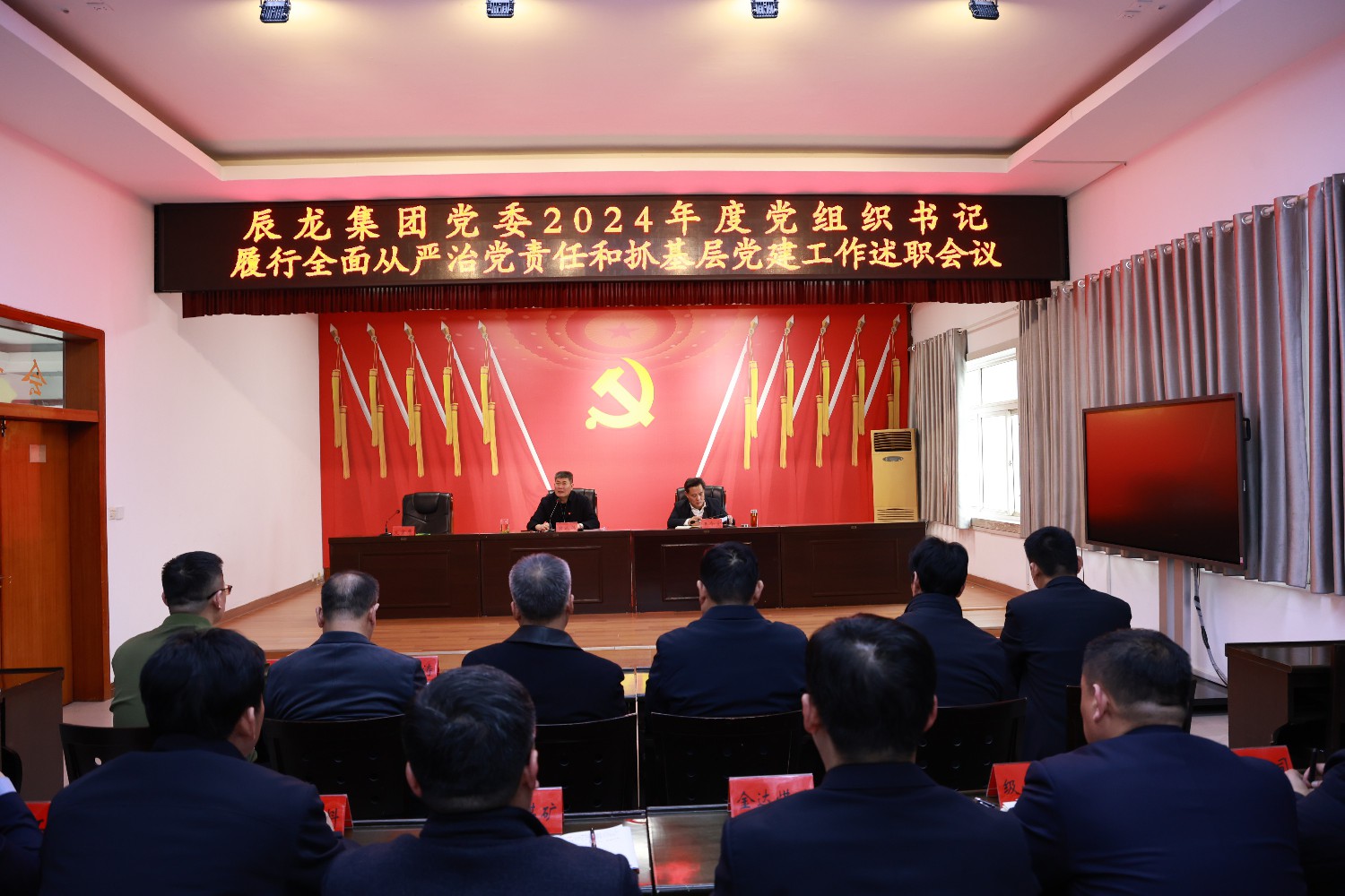 集团召开2024年度党组织书记述职评议会议