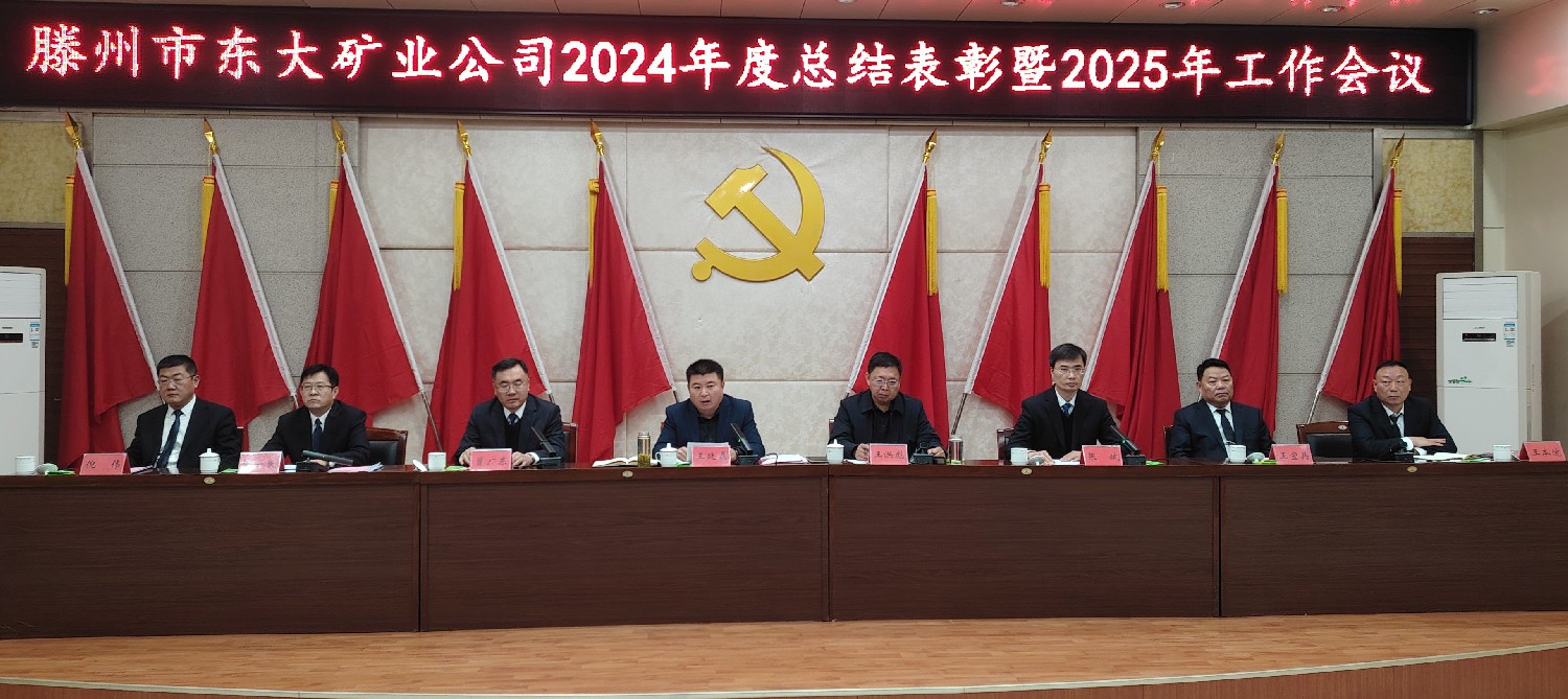 东大煤矿召开2024年总结表彰暨2025年工作会议