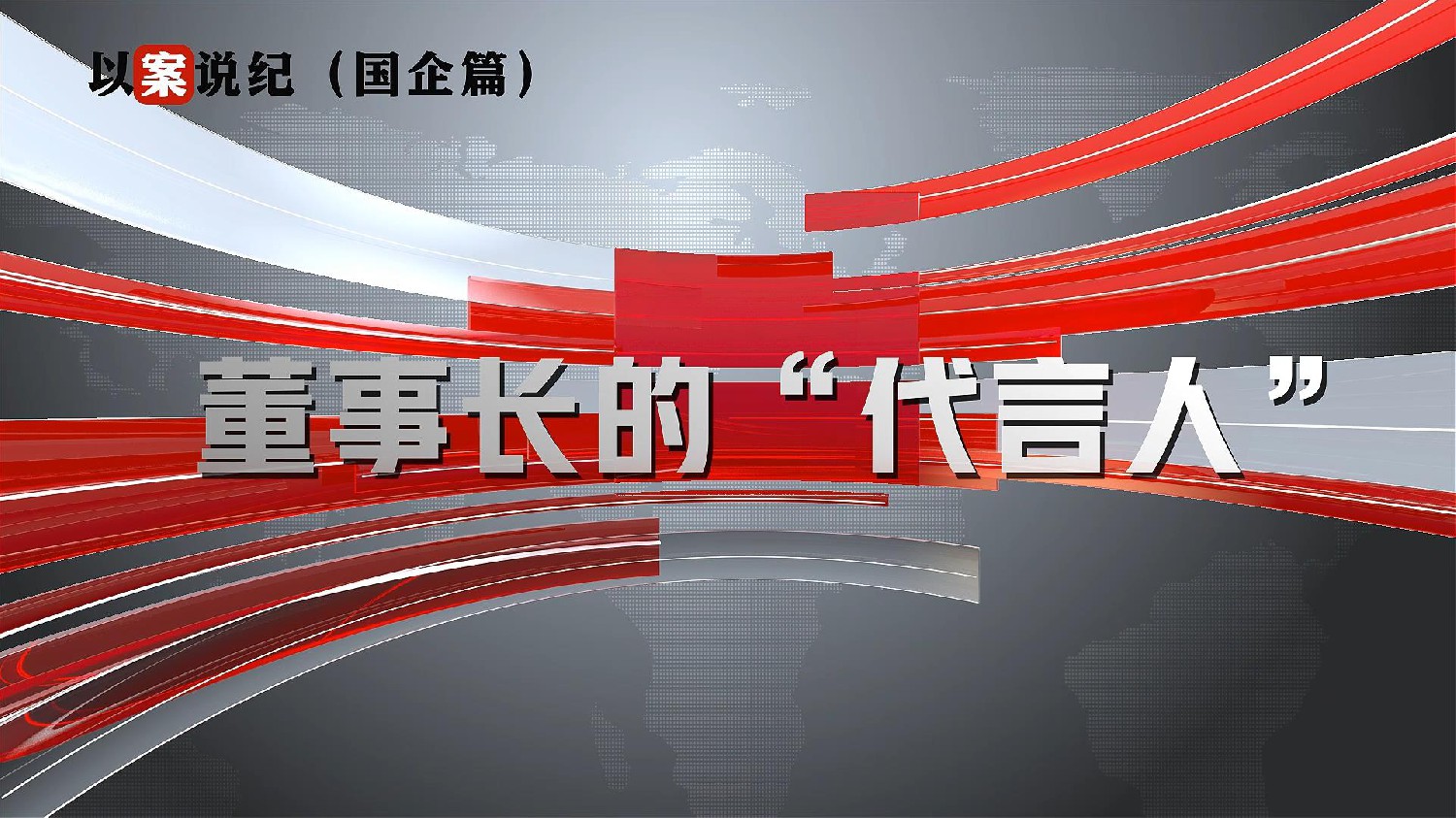 以案说纪（国企篇）：董事长的“代言人”