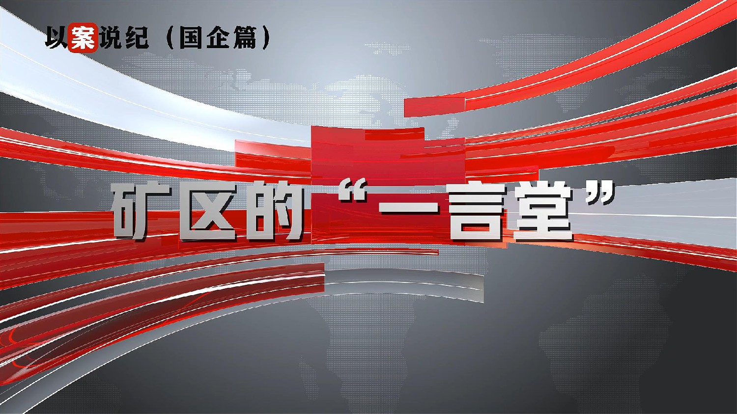 以案说纪（国企篇）：矿区的“一言堂”