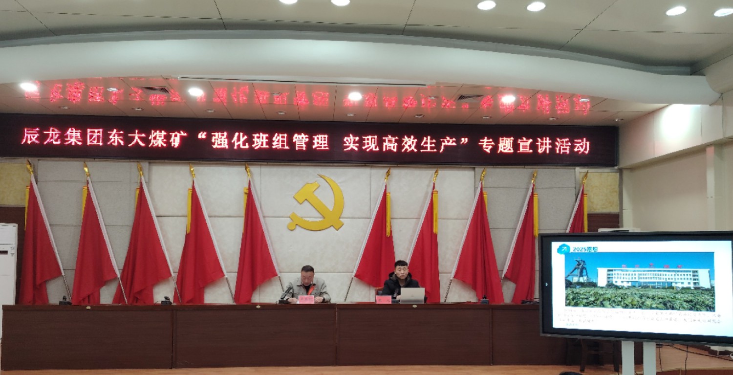 【理论宣讲】东大煤矿举办 “强化班组管理 实现高效生产” 专题宣讲活动