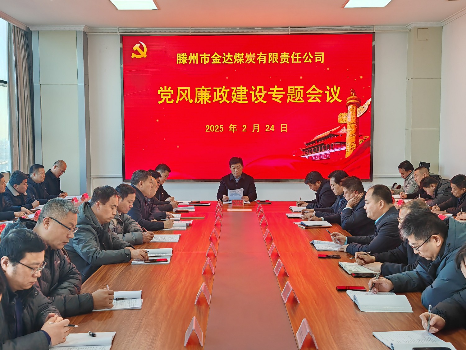金达煤矿召开党风廉政建设专题会议