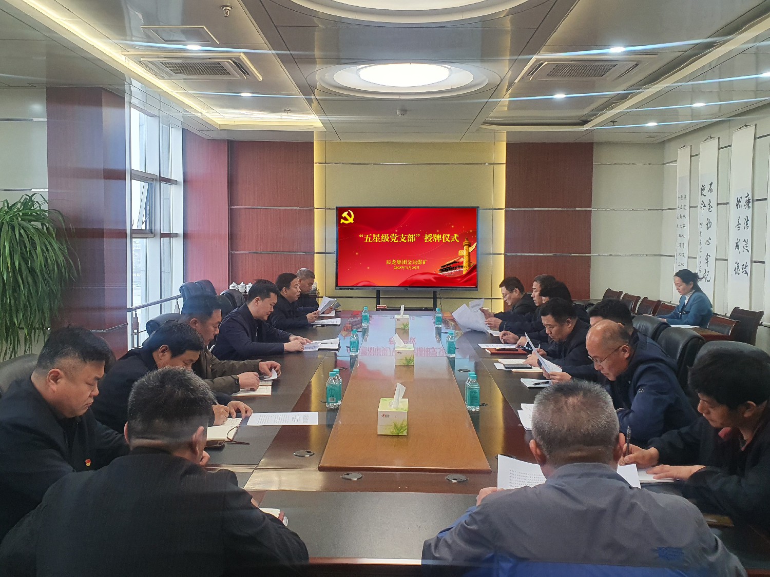 金达煤矿召开党建工作会议暨“五星级党支部”授牌仪式