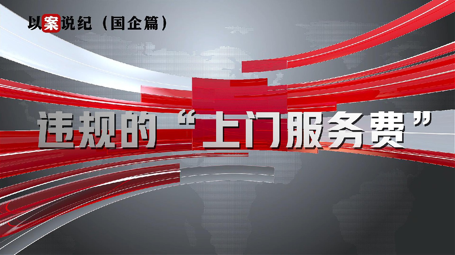 以案说纪（国企篇）：违规的“上门服务费”